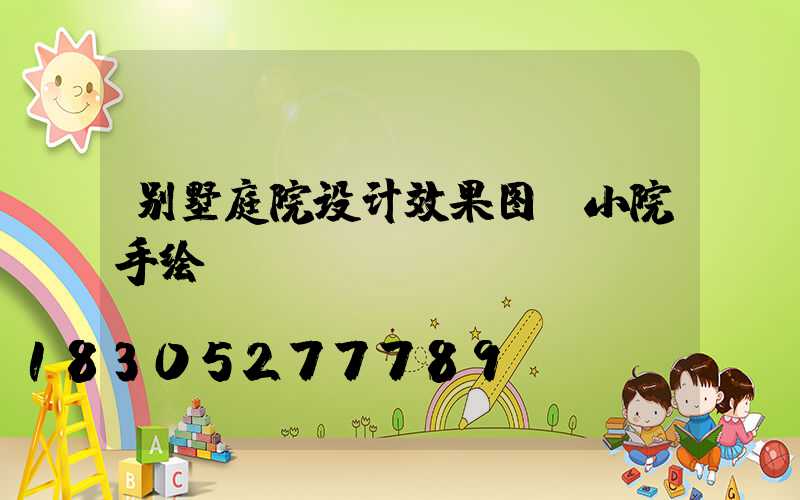 别墅庭院设计效果图 小院手绘